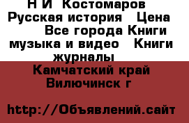 Н.И. Костомаров - Русская история › Цена ­ 700 - Все города Книги, музыка и видео » Книги, журналы   . Камчатский край,Вилючинск г.